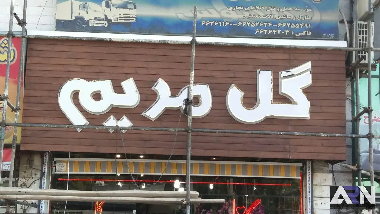 تابلو چلنیوم گل مریم اجرا در تبریز